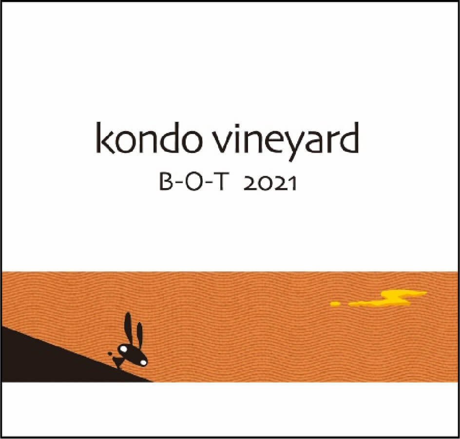 KONDOヴィンヤード B-O-T 2021
