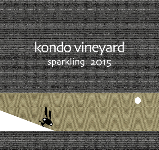KONDO ヴィンヤード スパークリング 2015